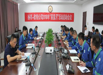 赫邦-欧铂公司组织召开“质量月”活动启动会议