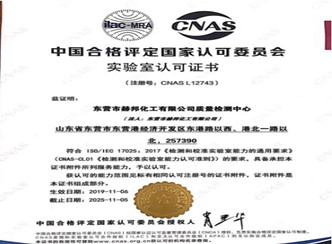 赫邦公司获得CNAS实验室认可证书