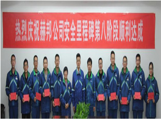 赫邦公司组织第八阶段安全里程碑达成庆祝活动 