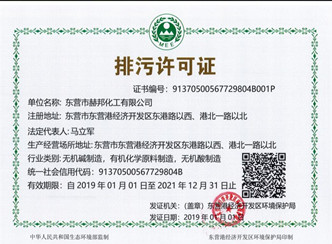 东营市赫邦化工有限公司排污许可证公示