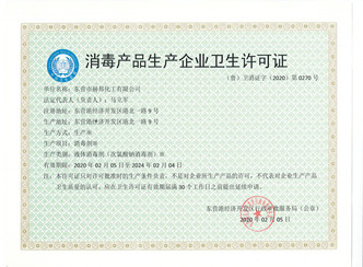 赫邦公司顺利取得消毒产品生产企业卫生许可证 