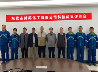 赫邦公司科研项目顺利通过科技成果评价