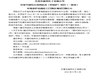 东营市赫邦化工有限公司 环保节能综合利用技改（焚烧炉）项目（一阶段） 环境保护设施竣工日期及调试日期公示