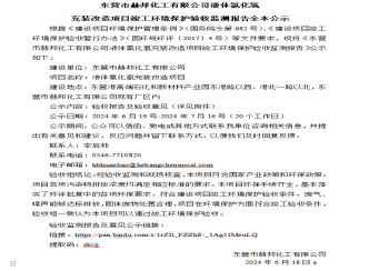 东营市赫邦化工有限公司液体氯化氢充装改造项目竣工环境保护验收监测报告全本公示