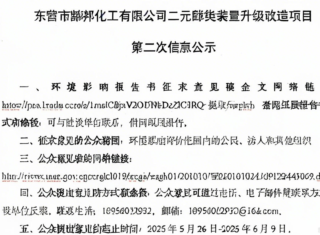 东营市赫邦化工有限公司二元醇类装置升级改造项目第二次信息公示