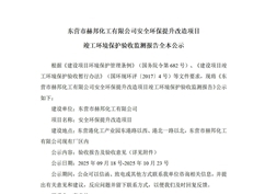 东营市赫邦化工有限公司安全环保提升改造项目竣工环境保护验收监测报告全本公示