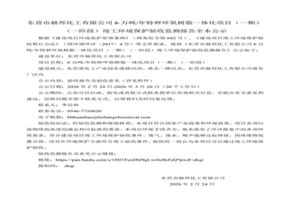 东营市赫邦化工有限公司6万吨/年特种环氧树脂一体化项目（一期）（一阶段）竣工环境保护验收监测报告全本公示