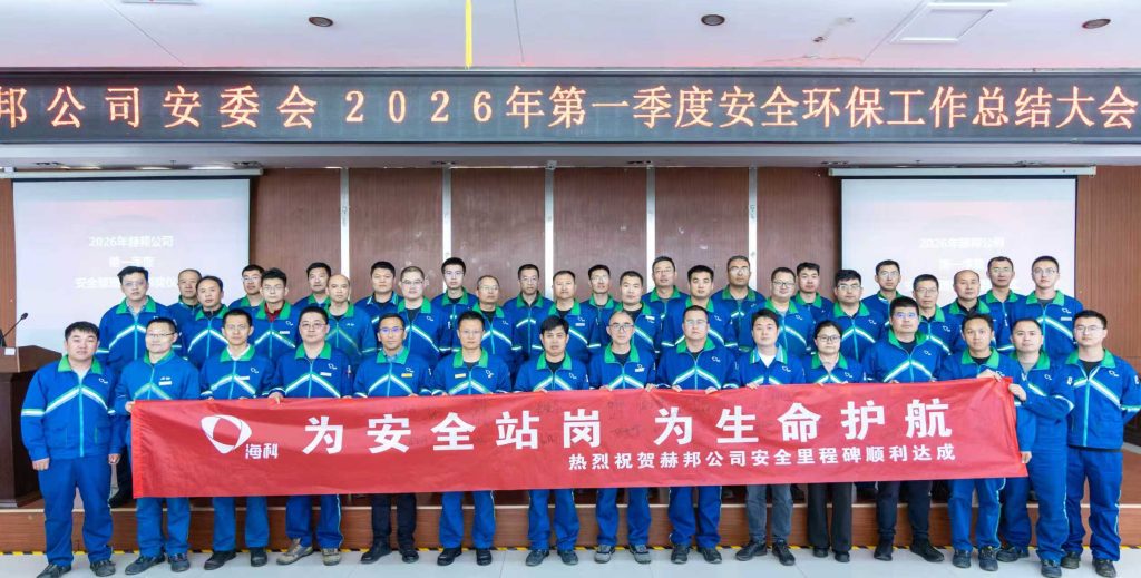 赫邦公司召开2026年第一季度安委会会议