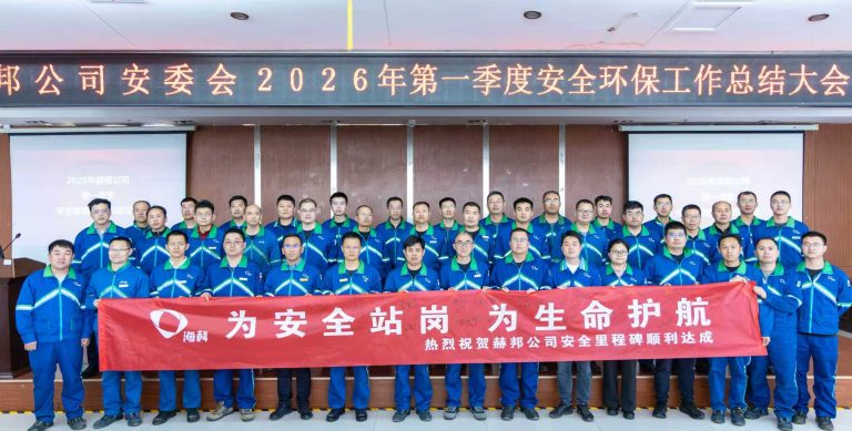 赫邦公司召开2026年第一季度安委会会议