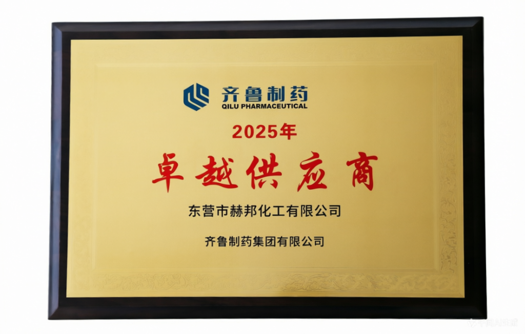 赫邦化工荣膺齐鲁制药集团“卓越供应商”