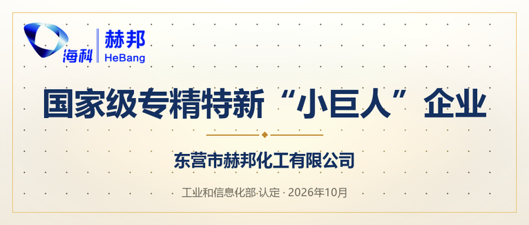 赫邦公司获评国家专精特新 “小巨人” 企业